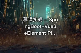 慕课实战 - SpringBoot+Vue3+Element Plus打造私人分布式存储系统