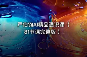 严伯钧AI精品通识课（81节课完整版 ）