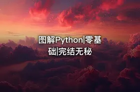 图解Python|零基础|完结无秘