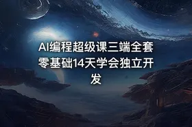 AI编程超级课三端全套零基础14天学会独立开发 - getfromcode