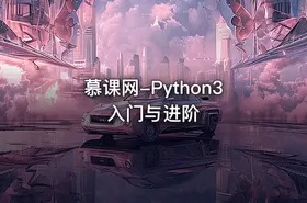 慕课网-Python3入门与进阶