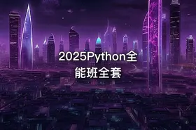 2025Python全能班全套