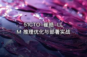 51CTO-崔皓-LLM 推理优化与部署实战 - getfromcode