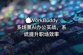 🤖WorkBuddy多场景AI办公实战，系统提升职场效率