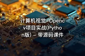 计算机视觉-Opencv项目实战(Python版) - 带源码课件