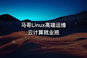 马哥Linux高端运维云计算就业班