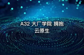A32 大厂学院 拥抱云原生