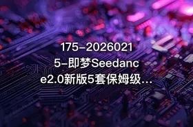 175-20260215-即梦Seedance2.0新版5套保姆级教程干货拉满手把手教你快速上手轻松做出高质量AI短视频更多资源 - getfromcode