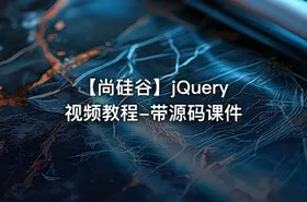 【尚硅谷】jQuery视频教程-带源码课件