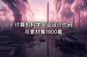 计算机科学毕业设计代码与素材集1900套