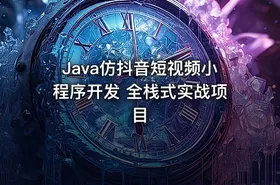 Java仿抖音短视频小程序开发 全栈式实战项目
