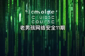 老男孩网络安全11期 - getfromcode