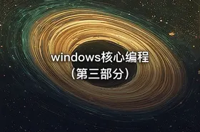 windows核心编程（第三部分） - getfromcode