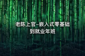 老陈上官-嵌入式零基础到就业年班