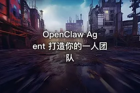 OpenClaw Agent 打造你的一人团队