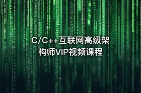 C/C++互联网高级架构师VIP视频课程