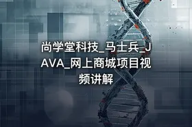 尚学堂科技_马士兵_JAVA_网上商城项目视频讲解