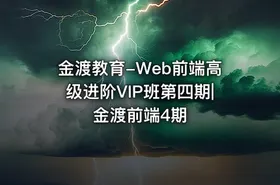 金渡教育-Web前端高级进阶VIP班第四期| 金渡前端4期
