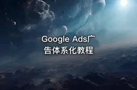 Google Ads广告体系化教程