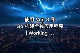 使用 Vue 3 和 Go 构建全栈应用程序 | Working with Vue3 and Go (Golang)