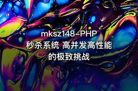 mksz148-PHP秒杀系统 高并发高性能的极致挑战
