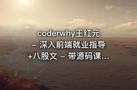 coderwhy王红元 - 深入前端就业指导+八股文 - 带源码课件