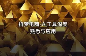 抖梦电商·AI工具深度熟悉与应用