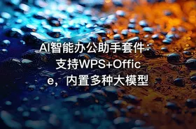 AI智能办公助手套件：支持WPS+Office，内置多种大模型 - getfromcode