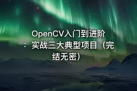 OpenCV入门到进阶：实战三大典型项目（完结无密） - getfromcode