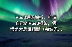 Vue3源码解析，打造自己的Vue3框架，领悟尤大思维精髓（完结无密）