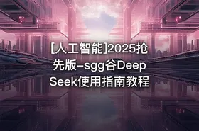 [人工智能]2025抢先版-sgg谷DeepSeek使用指南教程 - getfromcode
