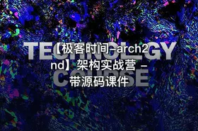 【极客时间-arch2nd】架构实战营 - 带源码课件