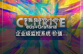 李振良 Prometheus+Grafana 企业级监控系统 价值149