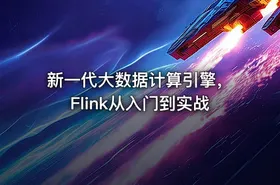 新一代大数据计算引擎，Flink从入门到实战