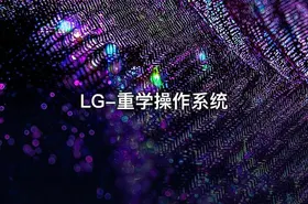 LG-重学操作系统