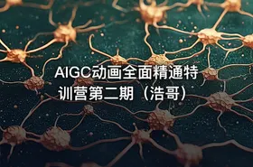 AIGC动画全面精通特训营第二期（浩哥） - getfromcode