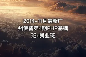 2014-11月最新广州传智第4期PHP基础班+就业班 - getfromcode