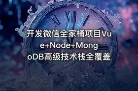 开发微信全家桶项目Vue+Node+MongoDB高级技术栈全覆盖