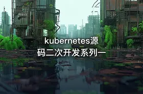 kubernetes源码二次开发系列一