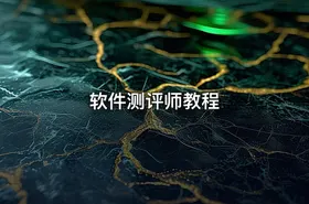 软件测评师教程 - getfromcode