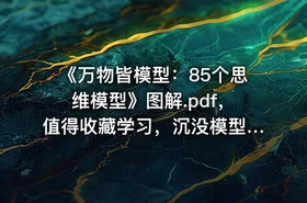 《万物皆模型：85个思维模型》图解.pdf，值得收藏学习，沉没模型，第一性原理等等