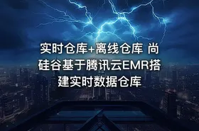 实时仓库+离线仓库 尚硅谷基于腾讯云EMR搭建实时数据仓库