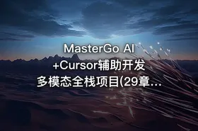 MasterGo AI+Cursor辅助开发多模态全栈项目(29章) 完整版 - getfromcode