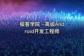 极客学院 -高级Android开发工程师