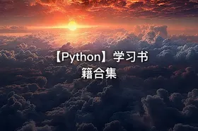 【Python】学习书籍合集