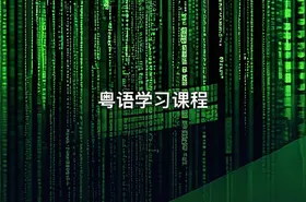 粤语学习课程