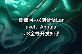 慕课网-双剑合璧Laravel，AngularJS全栈开发知乎