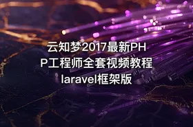 云知梦2017最新PHP工程师全套视频教程 laravel框架版 - getfromcode