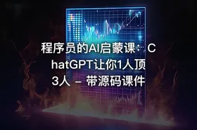 程序员的AI启蒙课：ChatGPT让你1人顶3人 - 带源码课件 - getfromcode