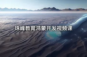 珠峰教育鸿蒙开发视频课